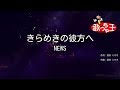 【カラオケ】きらめきの彼方へ/NEWS