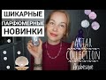 ШИКАРНЫЕ ПАРФЮМЕРНЫЕ НОВИНКИ 2020 Г * ATTAR COLLECTION*ARABESQUE PERFUMES