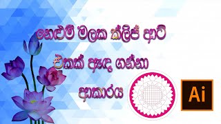 How to draw a lotus clip art | Adobe illustrator