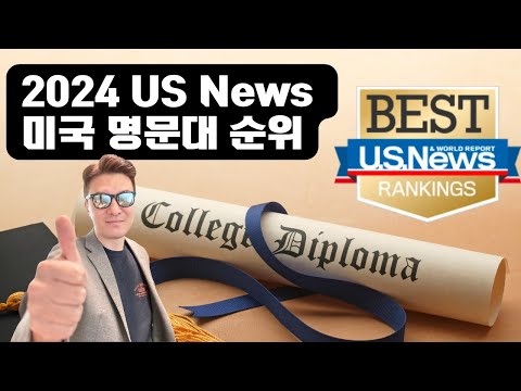 새로운 평가 기준! US NEWS 랭킹 기준으로 본 2024년 미국 종합대학 순위