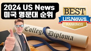 새로운 평가 기준! US NEWS 랭킹 기준으로 본 2024년 미국 종합대학 순위