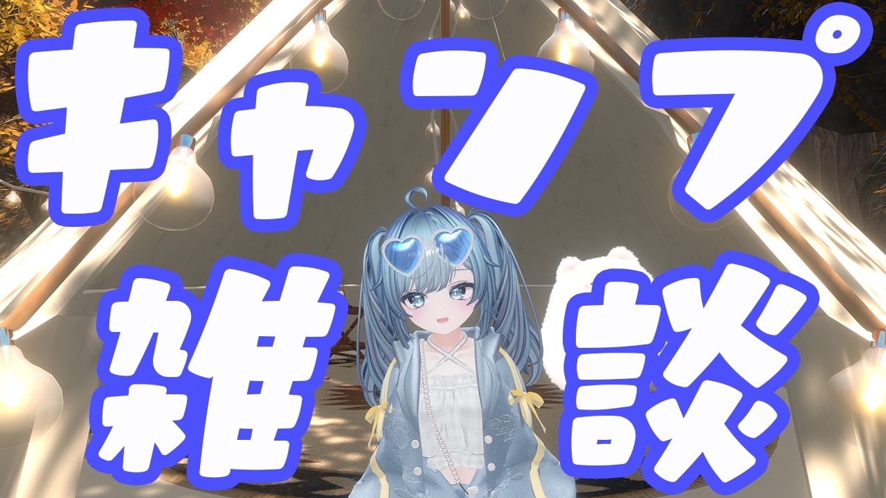 🔴【#雑談 】秋冬のキャンプ計画をたてちゃおう!【#キャンプ女子 】