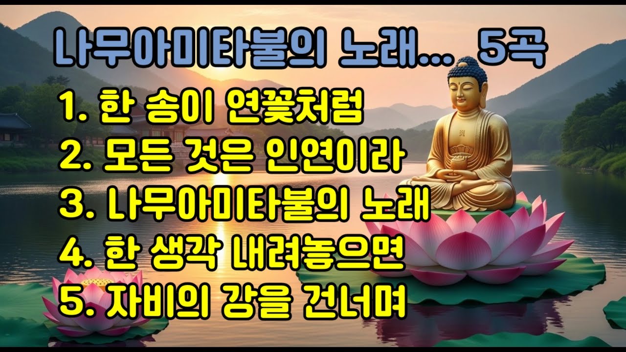 나무아미타불의 노래...  5곡 