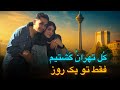 رفتیم تهران گردی 