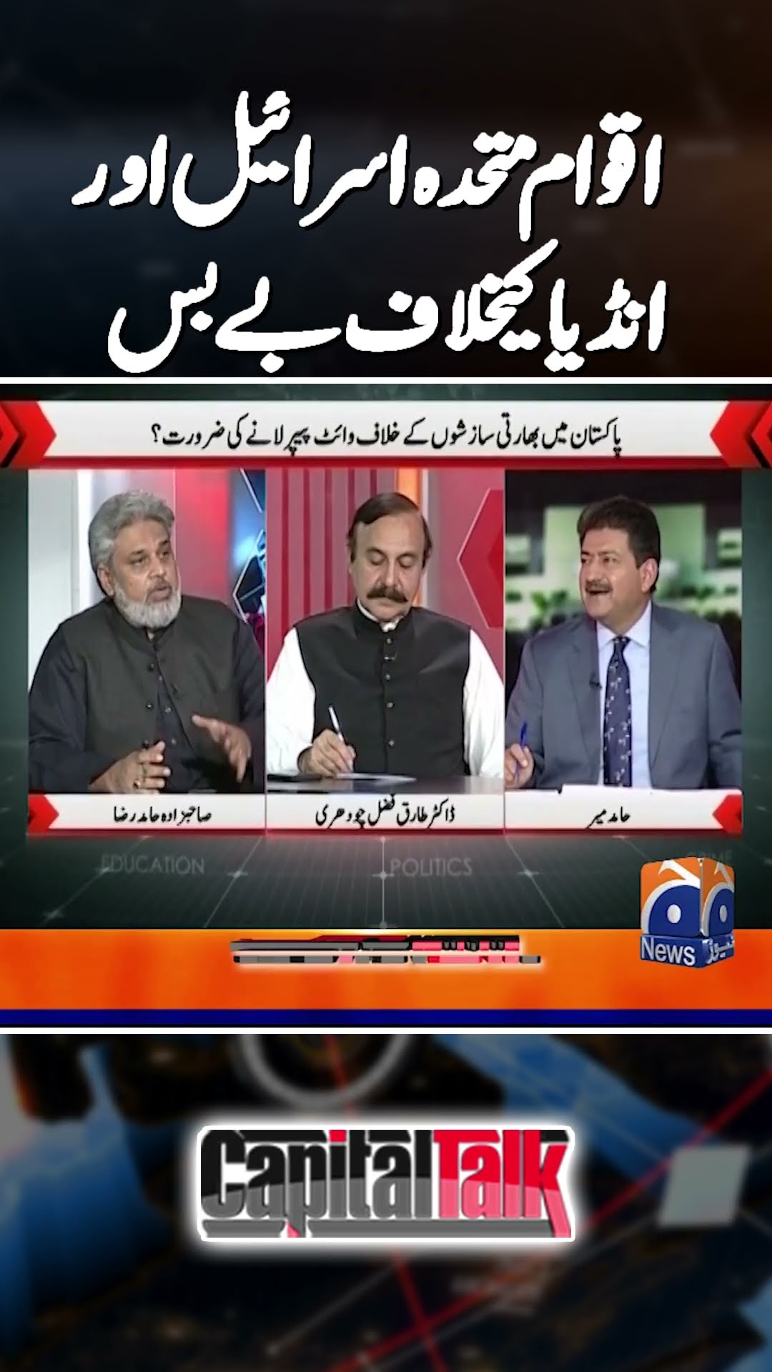 United Nations Israel Ke Samny Bebas Kun? | #unassembly #hamidmir #capitaltalk #balochistanattack