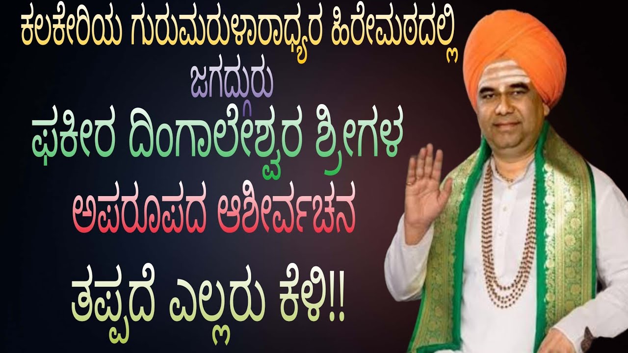 ಜಗದ್ಗುರು ಫಕೀರ ದಿಂಗಾಲೇಶ್ವರ ಶ್ರೀಗಳ ಅದ್ಭುತ ಆಶೀರ್ವಚನ ಎಲ್ಲರು ಕೆಳಿ ಸೆರ್ ಮಾಡಿ 🙏🙏🙏🙏🙏