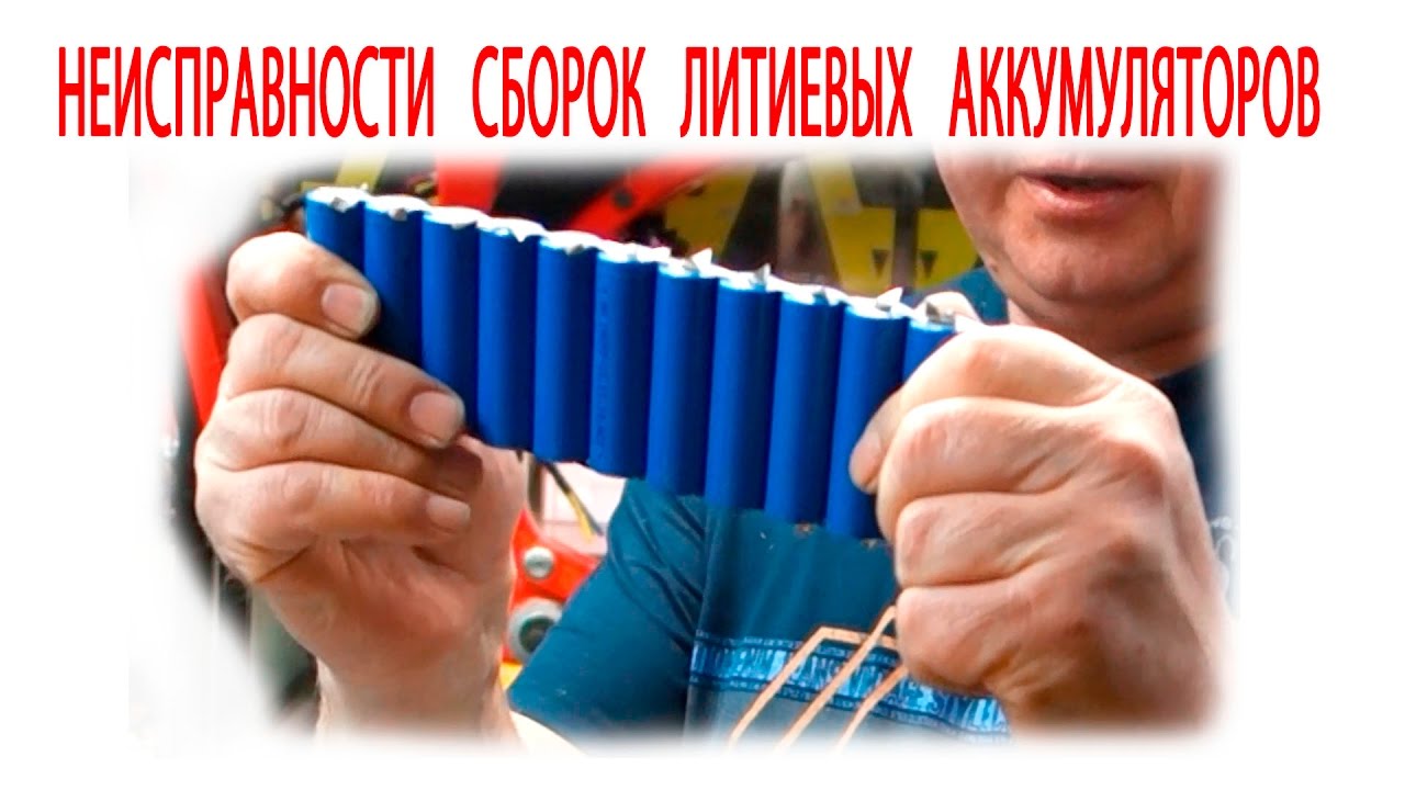 Неисправности сборок литиевых аккумуляторов - YouTube