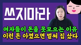 특히 여자들이 돈을 못 모으는 이유 시원하게 까발려버림! 이런 돈 아꼈으면 벌써 집을 샀을 거예요.