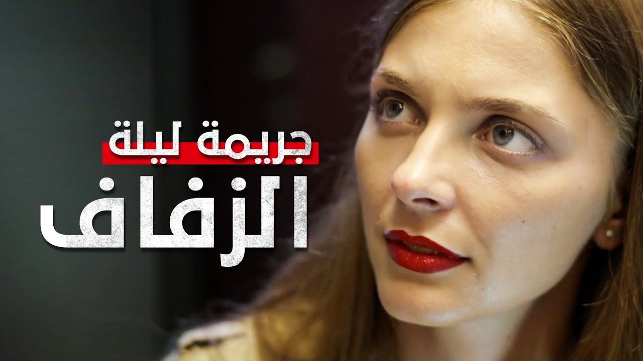 جريمة ليلة الزفاف | صديقة العروس متهمة بجريمة قتل! |  فيلم مدبلج على الطريقة التركية