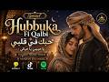 Hubbuka Fi Qalbi  حبك في قلبي يا حبيبي يا حياتي Islamic Music Video  Arabian Ran Music