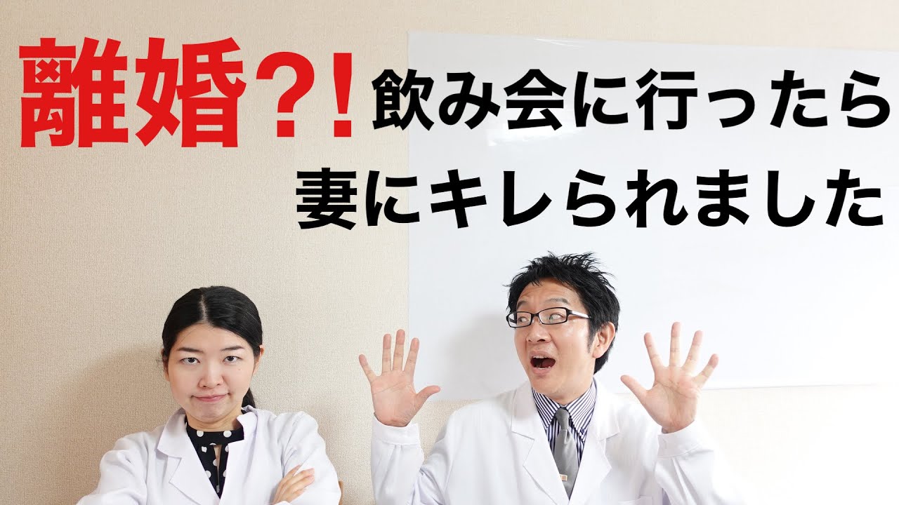 離婚すべき？飲み会に行ったら妻にキレられました