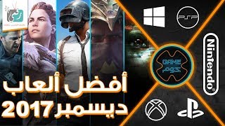 افضل العاب  2017 لشهر ديسمبر | ختام العام البطل 🔥 screenshot 3