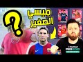 أول تفتيح بكجات بيس 2021 ماي كلوب 🔥 تجربة ميسي الصغير 😱Pes 2021