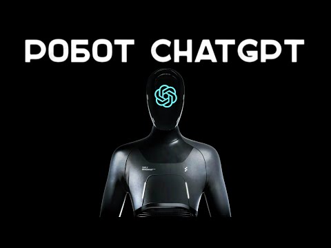 ChatGPT стал роботом: