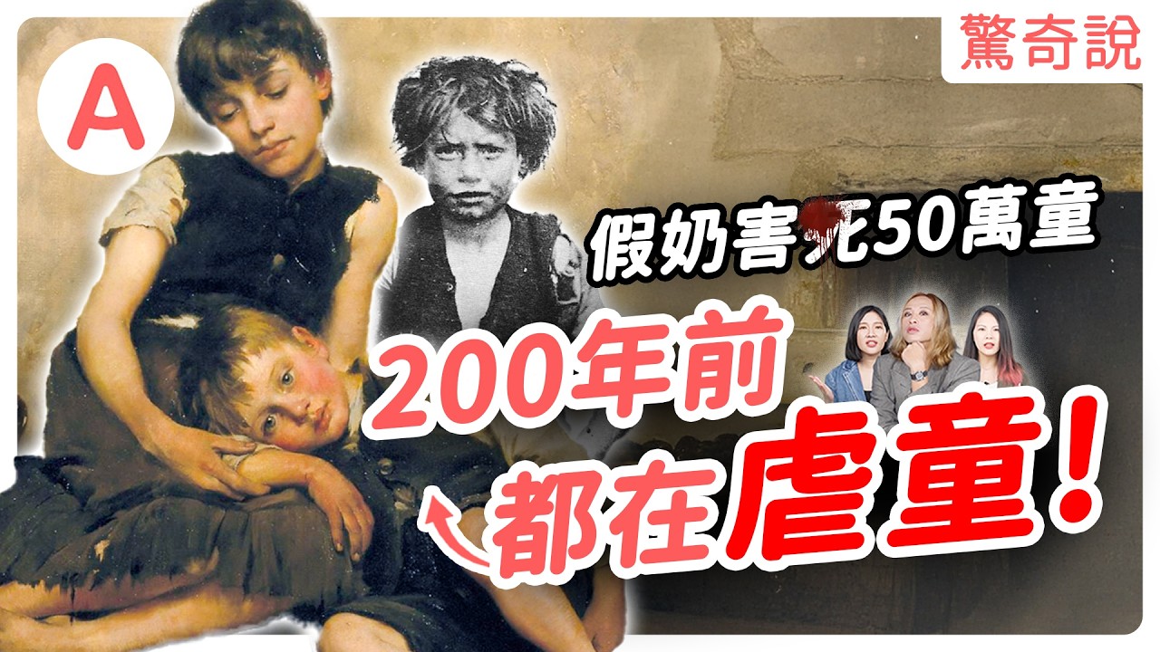 維多利亞時期的英國有多荒唐？越有病越漂亮？虐童、喝屎水、怪胎秀樣樣來！女生讀再多書，還是只能當個「好太太」！？｜驚奇說 