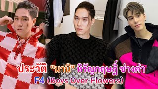 ประวัติ นานิ หิรัญกฤษฎิ์ ช่างคำ | เอ็มเจ ซีรีย์ F4 (Boys Over Flowers)