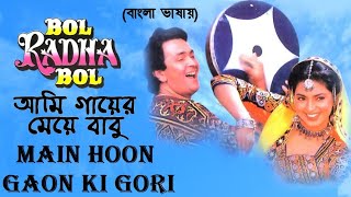 Main Hoon Gaon Ki | Ami Gayer Meye | Juhi Chawla | Rishi Kapoor (Hindi Version Bangla) Gan Amar Pran