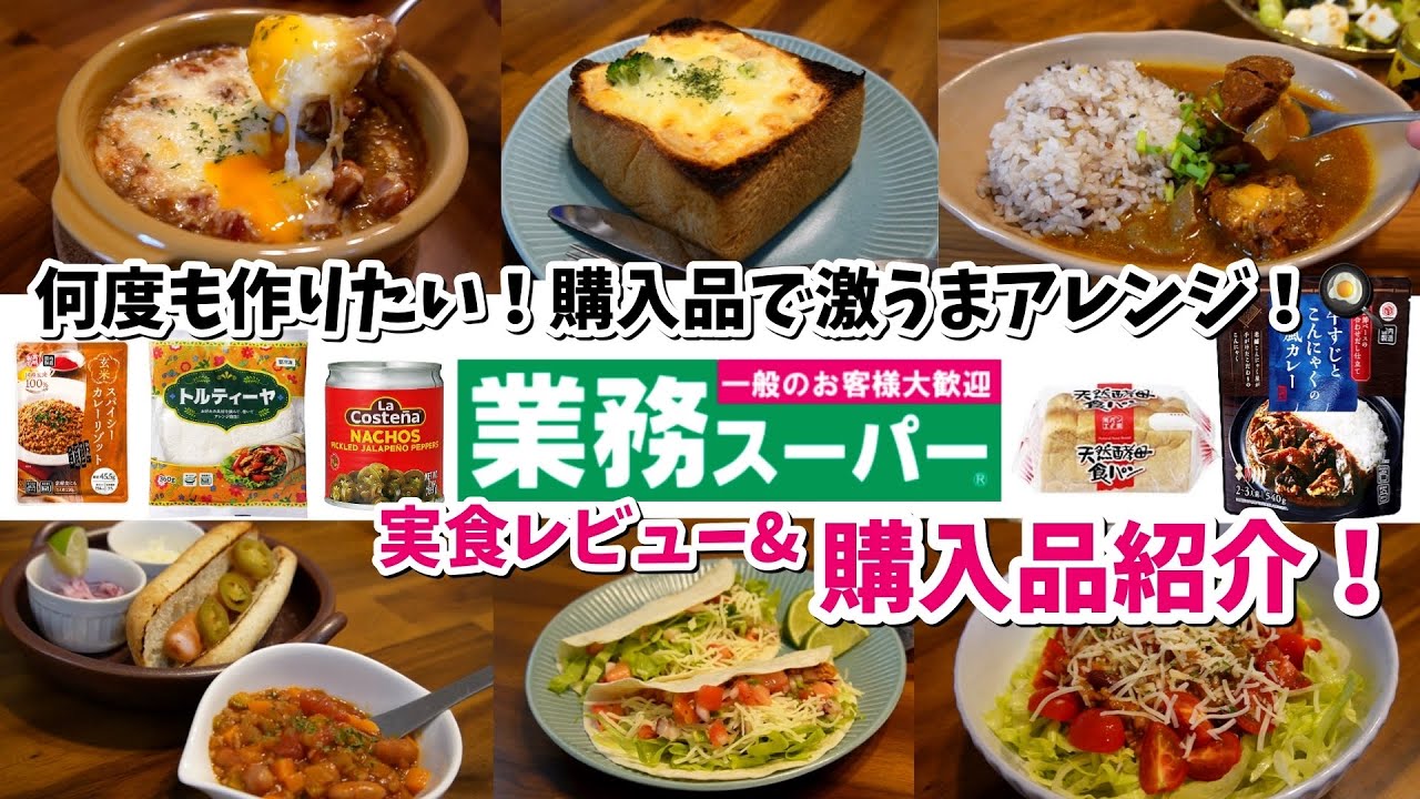 【業務スーパー】最強にうまい！業務スーパー購入品で何度でも作りたい激うまごはん！【購入品紹介/実食レビュー/おうちごはん/自炊/料理/音声あり】