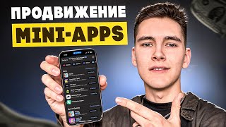 5 способов, как продвигать Telegram Mini Apps screenshot 4