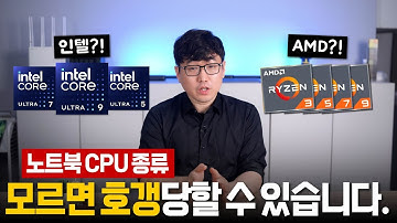 2024년형 노트북용 CPU 한방에 이해하기