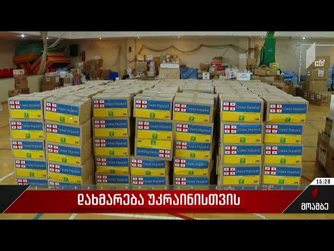 დახმარება უკრაინას საქართველოდან