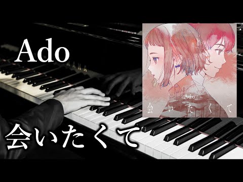 【Ado/会いたくて】Adoの新曲会いたくてをピアノアレンジしてみた！！(映画 かぐや様は告らせたい挿入歌）