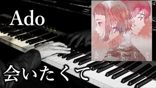 【Ado/会いたくて】Adoの新曲会いたくてをピアノアレンジしてみた！！(映画 かぐや様は告らせたい挿入歌）