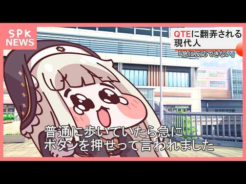 QTEに翻弄される現代人【ｽﾋﾟｷ】