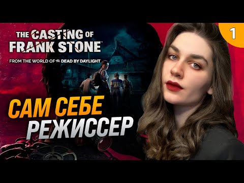 ЛЮБИМОЕ КИНЦО: СТУДЕНТЫ РЕШИЛИ ХОРРОР СНЯТЬ | The Casting of Frank Stone прохождение #1
