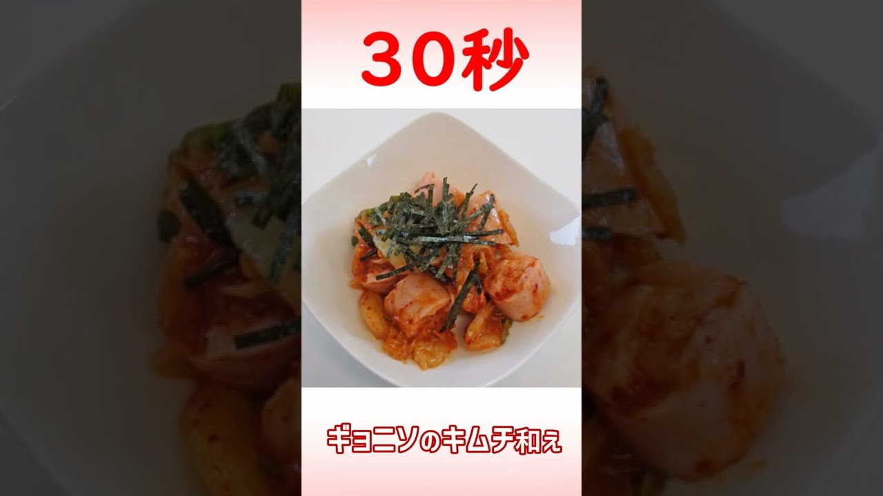 ギョニソのキムチ和え Shorts Youtube