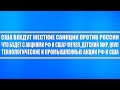 США введут жёсткие санкции против России! Что будет с российским рынком: Мечел, Киви, Детский мир.