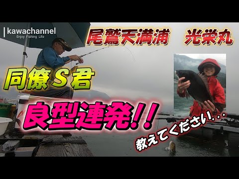 【チヌかかり釣り】 kawachannel#9 同僚Ｓ君良型連発!!  教えて下さい...
