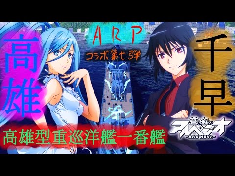 Wows 蒼き鋼のアルペジオ コラボ第七弾 高雄 千早 着任 Youtube