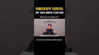 반셀프와 턴키 인테리어 모두 만족하는 인테리어 외주 | #shorts #반셀프인테리어
