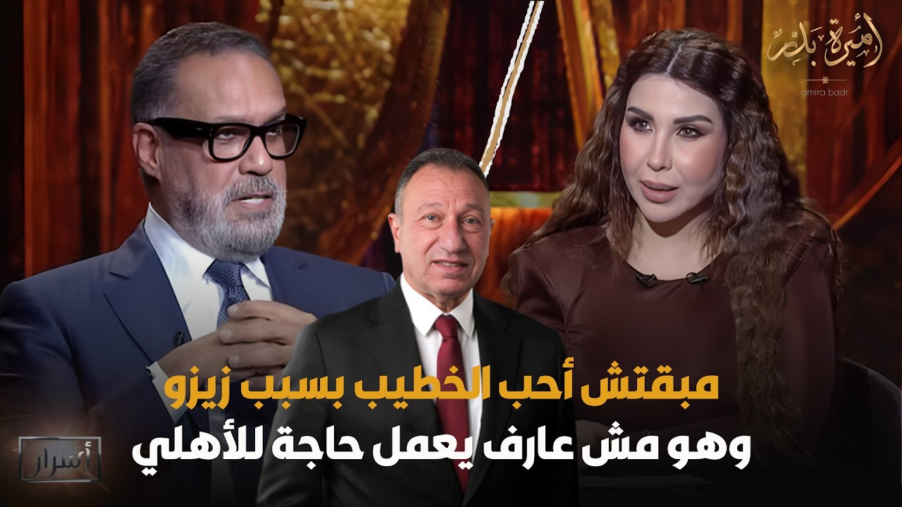 تصريح جرئ من جمال العدل: الخطيب مش عارف يعمل حاجة للأهلي 😳🔥- أسرار | 6 رمضان 2026