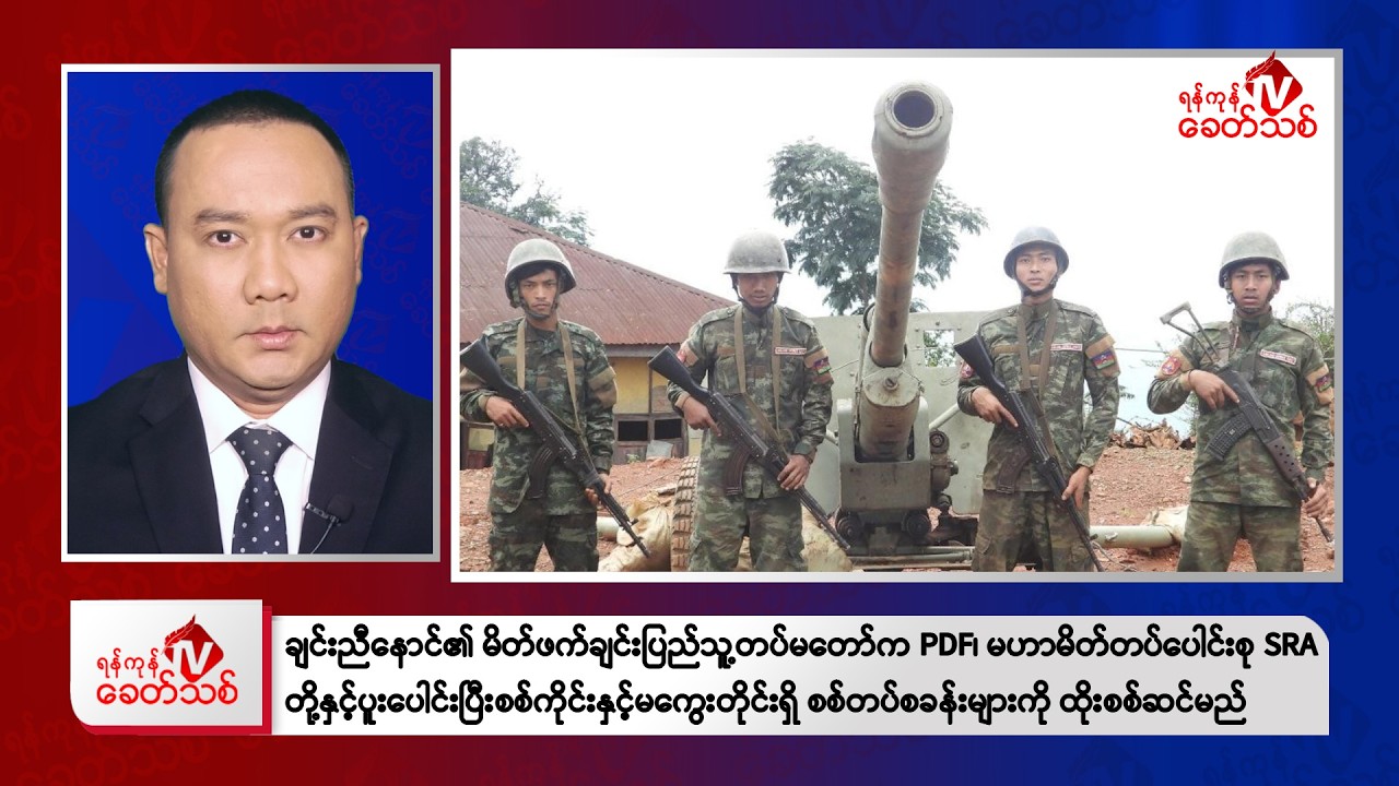 Khit Thit Afternoon News | January 16, 2026