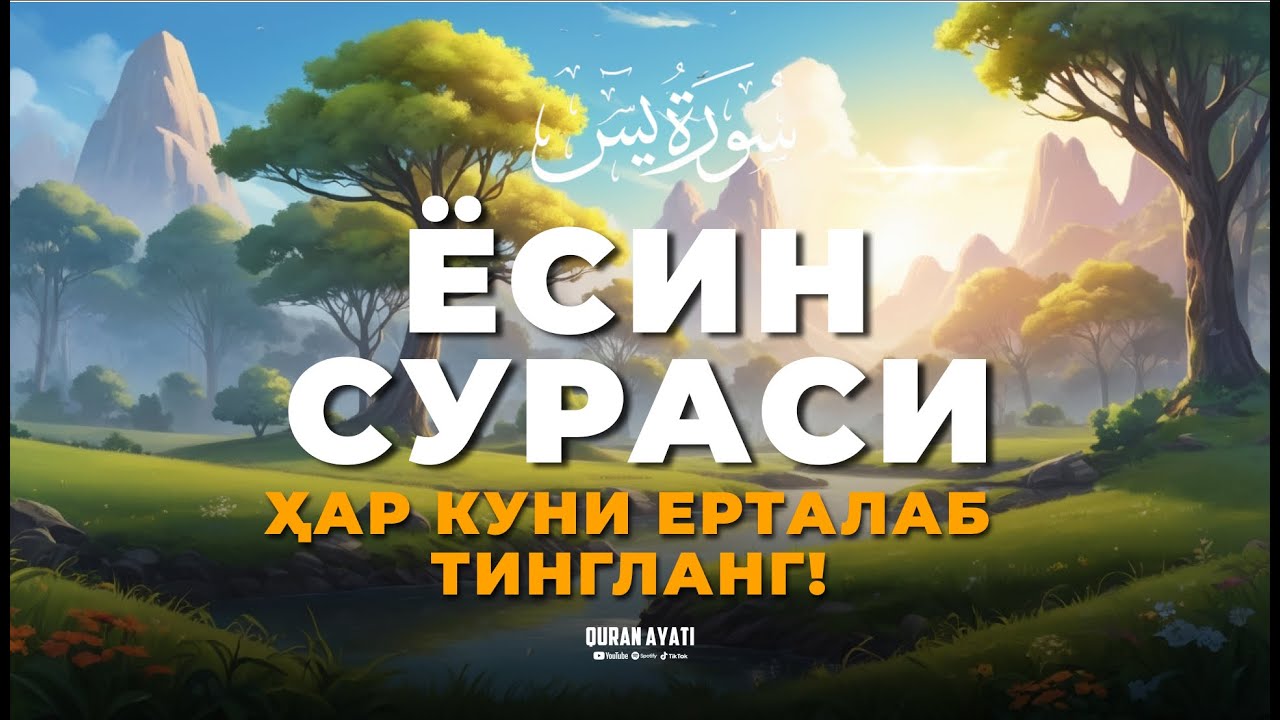 ЁСИН СУРАСИ - Узбек тилида! Ясин сураси - ҲАР КУНИ ЕРТАЛАБ ТИНГЛАНГ! Узбекча дуолар /Тонги дуо