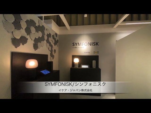 イケア・ジャパン、Sonosと共同開発したWiFiスピーカー「SYMFONISK/シンフォニスク」を販売開始