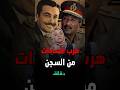 صلاح ذو الفقار هرب أنور السادات من السجن قصة حقيقية دقائق 