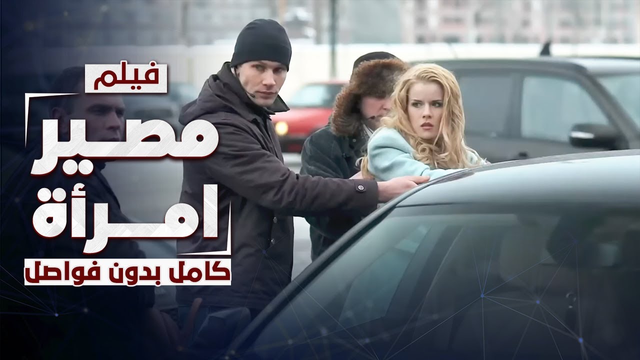 فيلم مصير امرأة | دراما روسية مدبلجة | كامل بدون فواصل