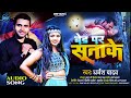 Bed pr suta ke      dharmesh yadav  new bhojpuri song 2024