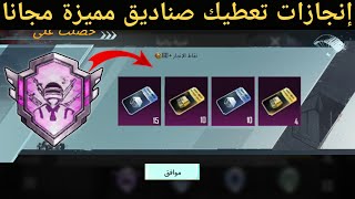 إنجازات تعطيك صناديق مميزة مجانا🔥 طريقة تجميع صناديق كلاسيك ومميزة في ببجي