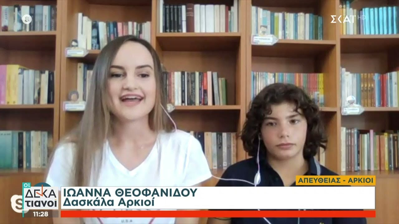 Η δασκάλα και ο μοναδικός μαθητής του σχολείου των Αρκιών μιλούν στον ΣΚΑΪ | Οι Δεκατιανοί