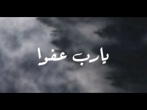يارب عفوا شعر عربي