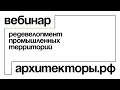 Редевелопмент промышленных территорий: вебинар Архитекторы.рф