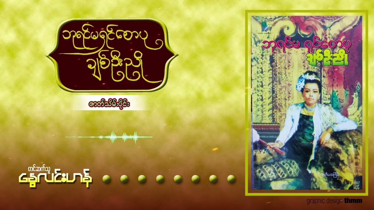 ဘုရင်မ ရှင်စောပု - ဇာတ်သိမ်းပိုင်း