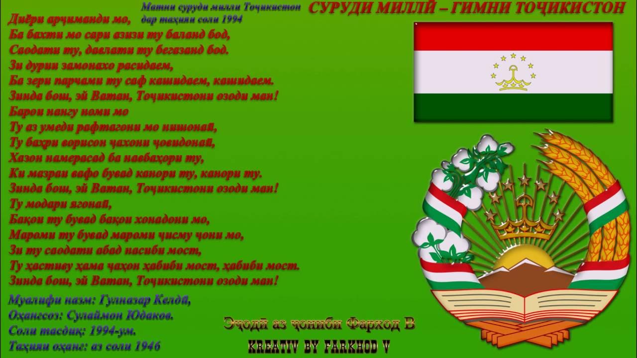 гимн таджикистана. гимн таджикистана. флаг и герб таджикистана. суруди таджикистан. гимн таджикистана текст.