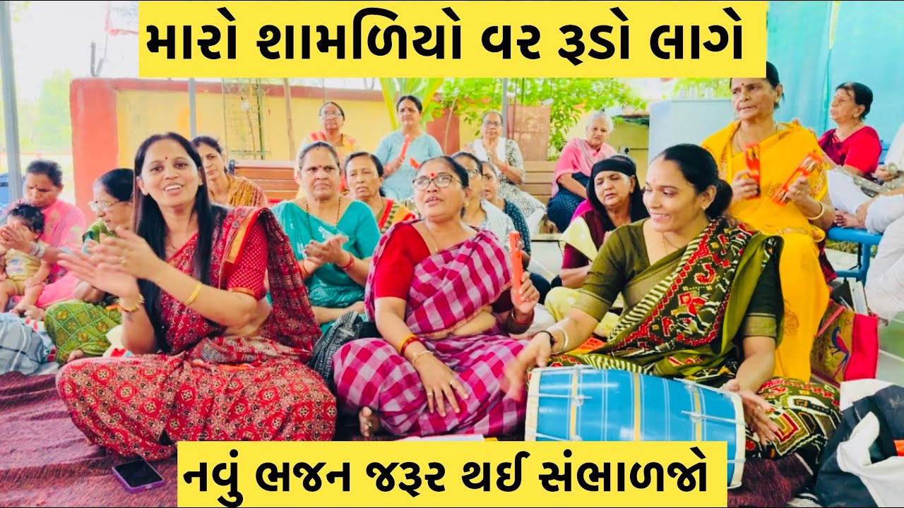 બેન બેન મારો શામળિયો વર રૂડો લાગે નવું ભજન જરૂર થી સાંભળજો🙏🏻#subscribe #youtube #bhajan #viralvideo 