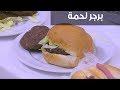 برجر لحمة| نجلاء الشرشابي