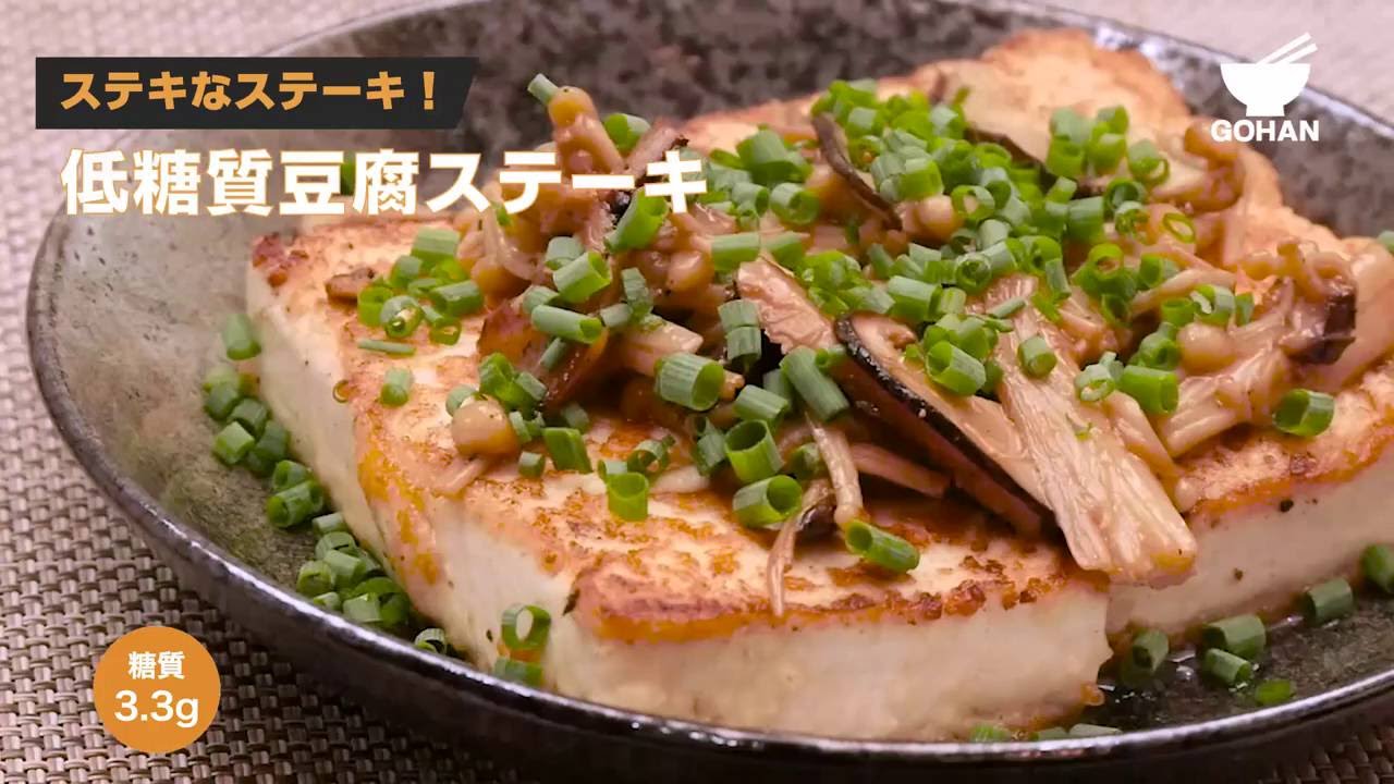 簡単レシピ たまにはヘルシーでいいじゃない 低糖質 豆腐ステーキ の作り方 簡単男飯レシピ 作り方 Gohan